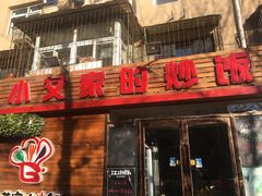 门面-小艾家的炒饭(万新村店)