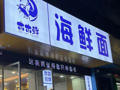 -木木鲜海鲜面(天一店)