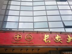 -长安大牌档之西安博物院文化餐厅(中贸店)
