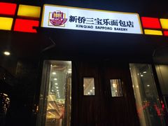 门面-新侨三宝乐面包店(崇文门店)
