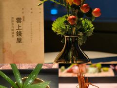-雲上錢屋·怀石料理(上海中心店)