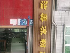 门面-洁美凉粉店(温江店)