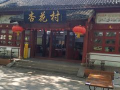 -杏花村饭店大观园店