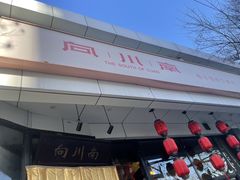 -向川南·水煮鱼·川菜(和平里店)