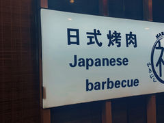 -丸福烤肉(君隆广场店)