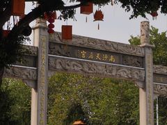 -南沙天后宫景区