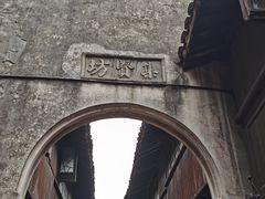-乌镇东栅景区