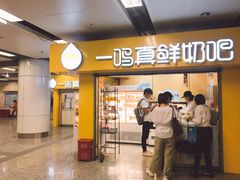 -一鸣真鲜奶吧(三山街地铁站店)