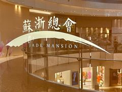 -苏浙总会(国金中心店)
