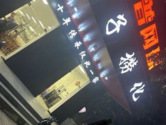 -鹰子捞化(古田支路店)