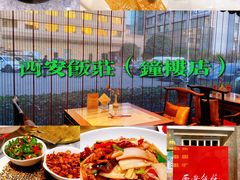 -西安饭庄·非遗陕菜(钟楼店)