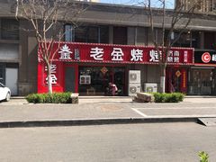 门面-清真·老金烧烤(舜华南路店)