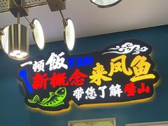 -新概念来凤鱼(璧山店)