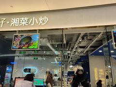 -兰湘子·湘菜小炒(石家庄万象城店)