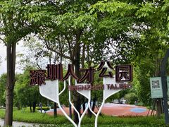 -深圳人才公园