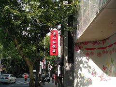 -老人和饭店(淮海中路店)