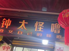 -钟太怪噜(小吃街店)