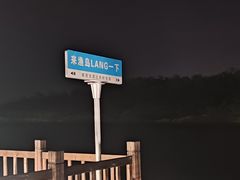 -渔岛海洋度假区