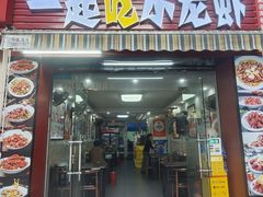 -一起吃小龙虾·海鲜(海珠店)