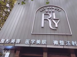 -容丽妍医疗美容
