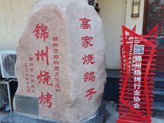 -高家烧鸽子烧烤店63年
