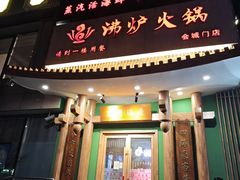 -沸炉重庆老火锅(军事博物馆店)