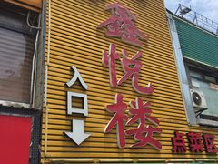 门面-鑫悦楼煎蟹·16年海鲜大排档