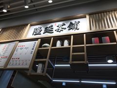 门面-隆延茶铺(学清路驹然店)