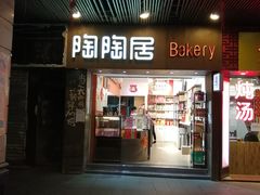 -陶陶居饼家(惠福东路店)