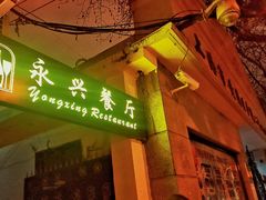 -永兴餐厅(复兴中路店)