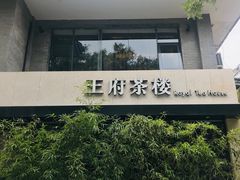 门面-王府茶宴(大观园总店)