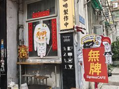 -无牌咖啡&酒馆