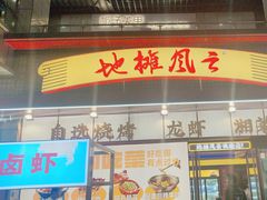 -地摊风云龙虾烧烤铺(润和国际店)