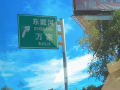-东戴河风景区