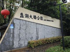 -蠡湖大桥公园