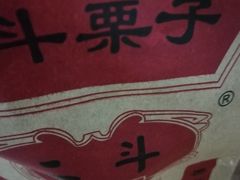-二斗栗子(西湖道店)