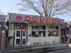 -洪福亮酒家(南草厂街店)