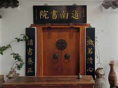 -道南書院·私房菜·早午茶·茶馆