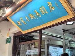 -七宝老街汤团店(七宝一店)