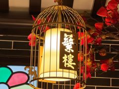 -蘩楼(华强北总店)
