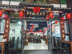 -西月城谭豆花(春熙路店)