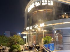 -故里和山·成都火锅(欢乐港湾店)