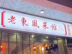 -老东风菜馆·潮汕大排档