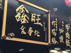 -歹街(金成店)