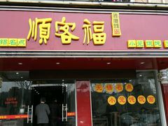 门面-顺客福(震泽路店)