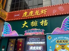 -虎虎龙虾大排档(双井店)