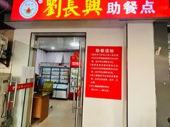 -刘长兴(三牌楼店)