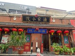 -渔家小院(翠亨广场店)