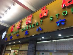 门面-百花传统甜品店(原址店)