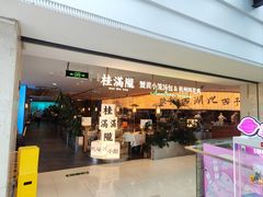 -桂满陇·蟹黄小笼汤包(巴黎春天浦建店)